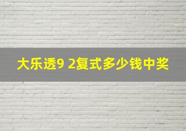 大乐透9 2复式多少钱中奖